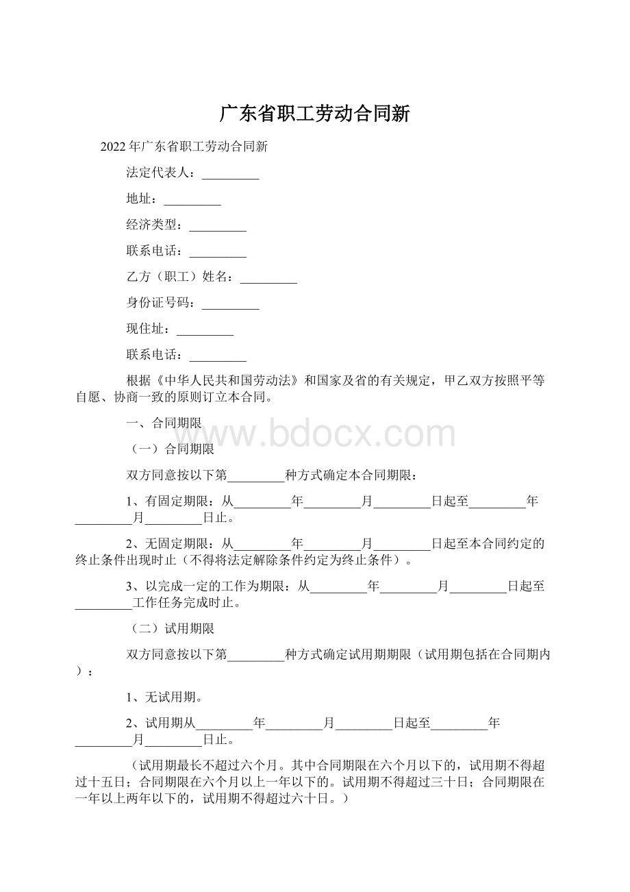 广东省职工劳动合同新Word格式.docx