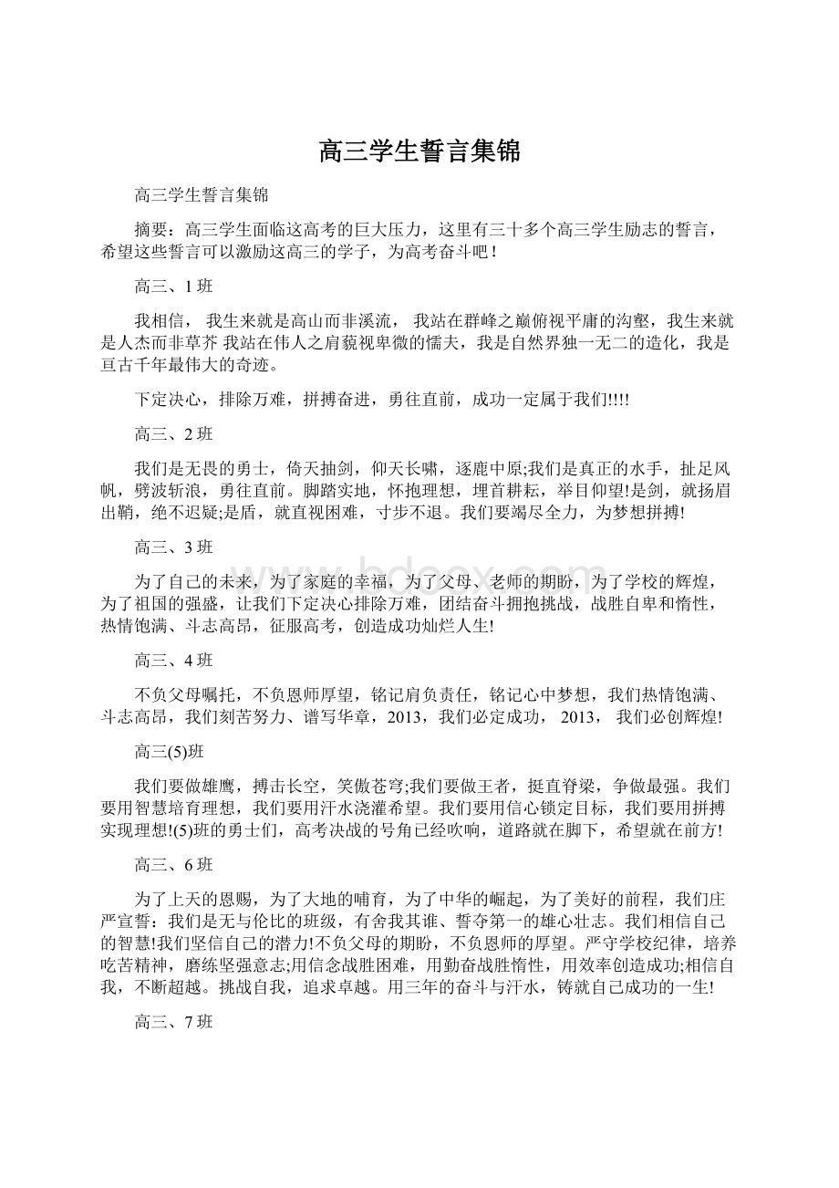 高三学生誓言集锦Word格式文档下载.docx