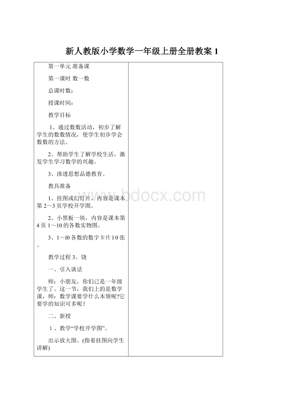 新人教版小学数学一年级上册全册教案1.docx_第1页