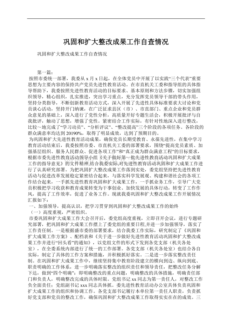 巩固和扩大整改成果工作自查情况Word下载.docx_第1页