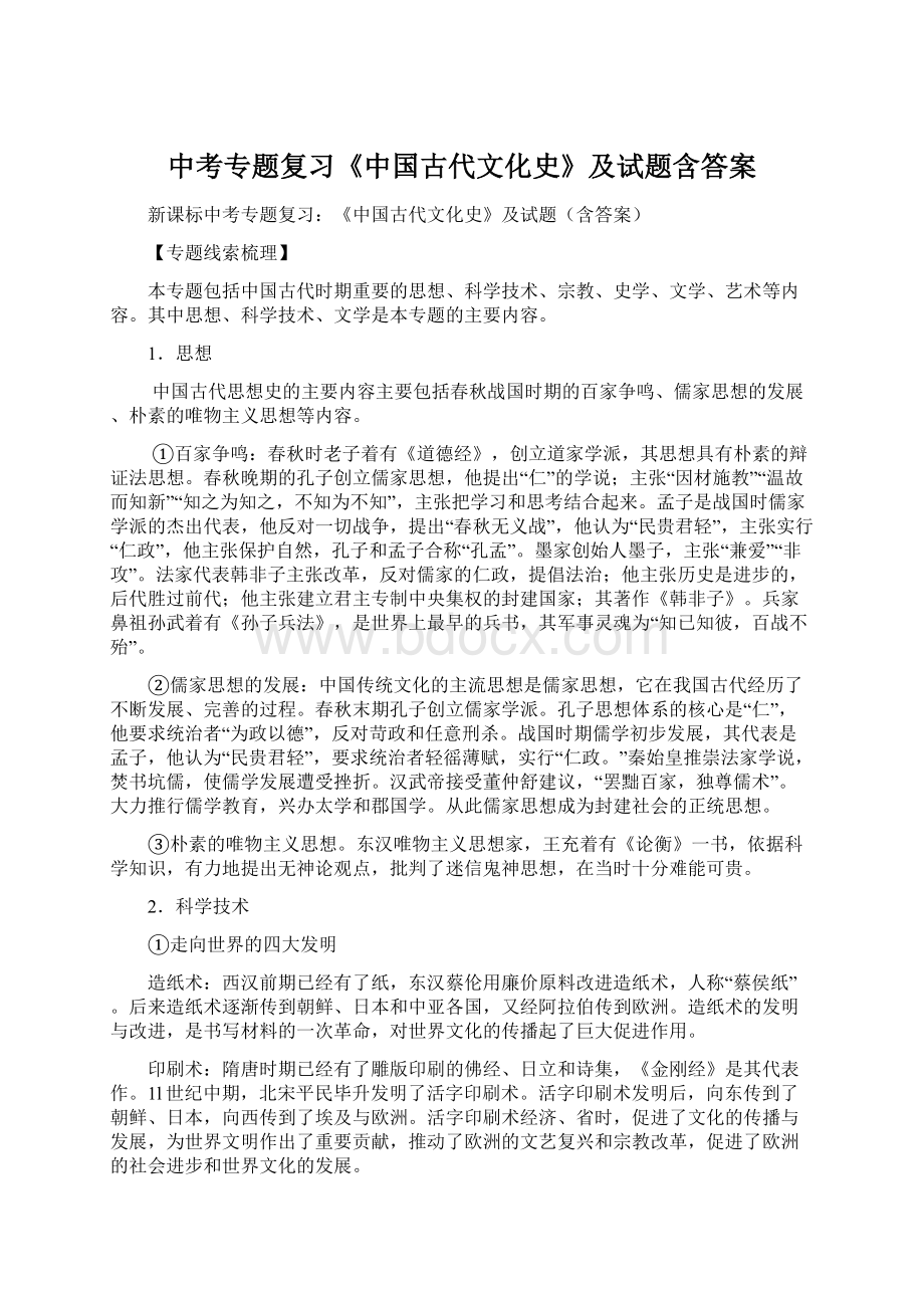 中考专题复习《中国古代文化史》及试题含答案.docx