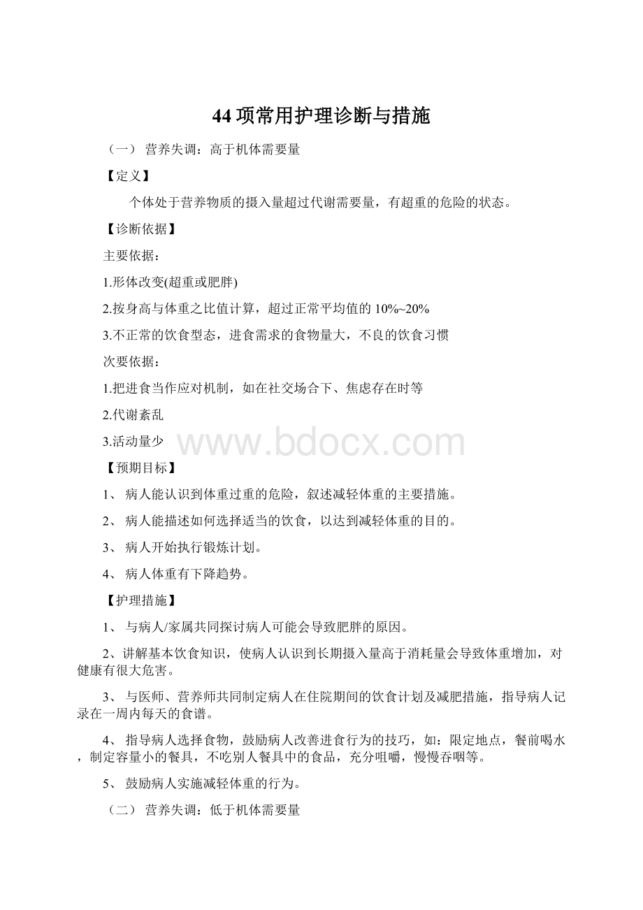 44项常用护理诊断与措施文档格式.docx