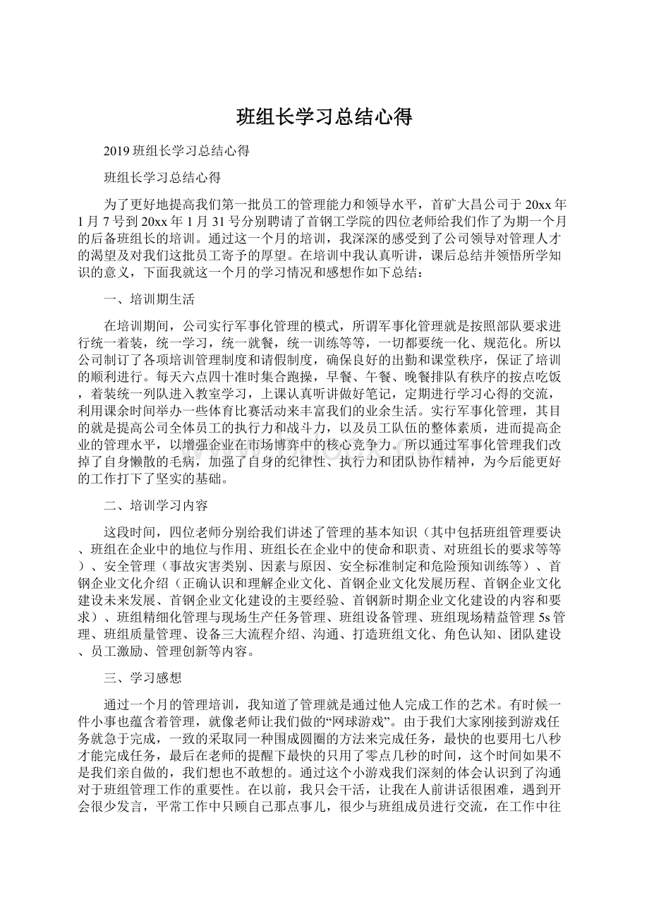 班组长学习总结心得Word格式文档下载.docx