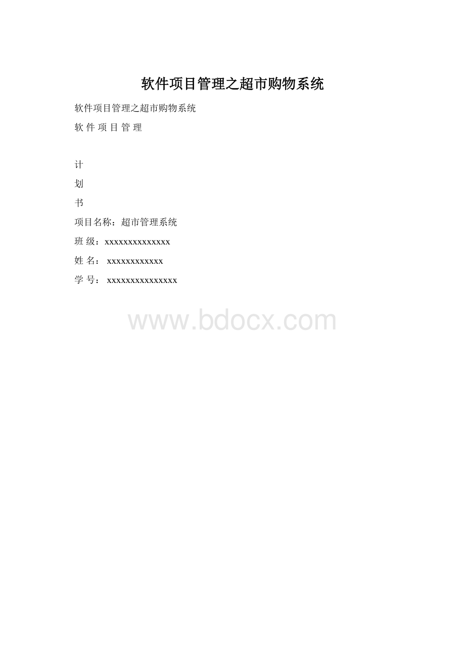 软件项目管理之超市购物系统.docx_第1页