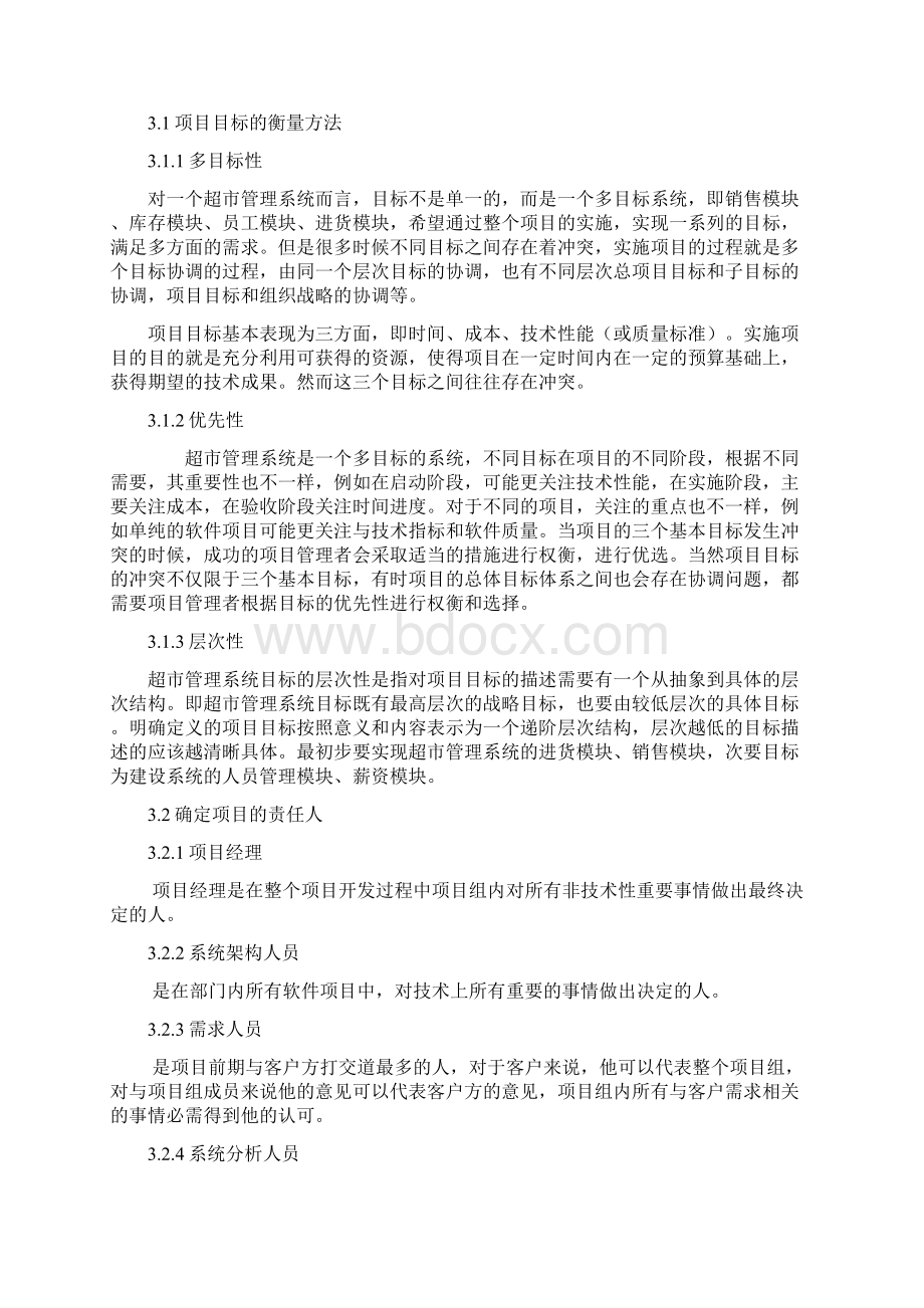 软件项目管理之超市购物系统.docx_第3页