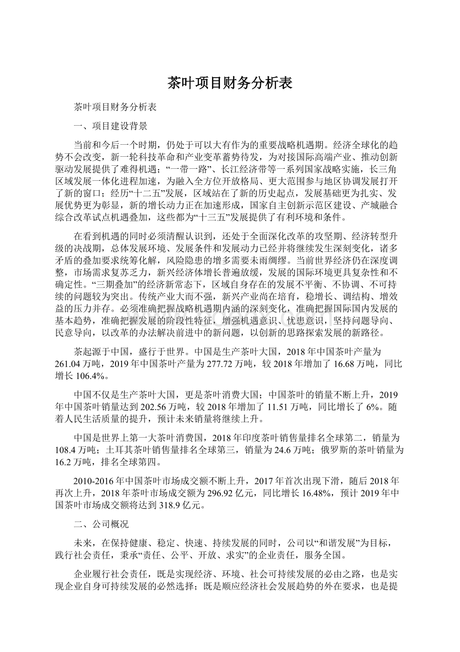 茶叶项目财务分析表.docx