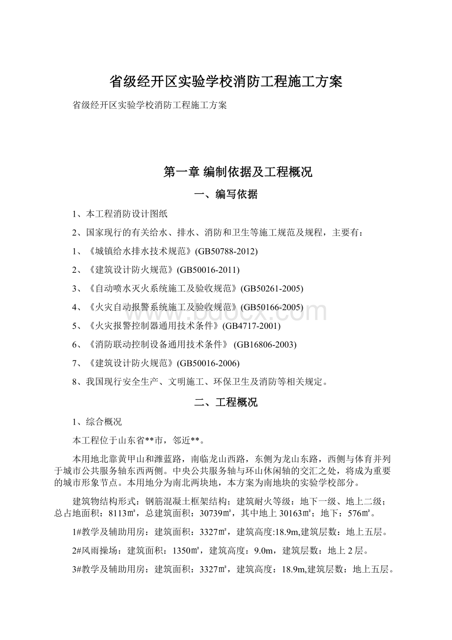 省级经开区实验学校消防工程施工方案Word格式.docx