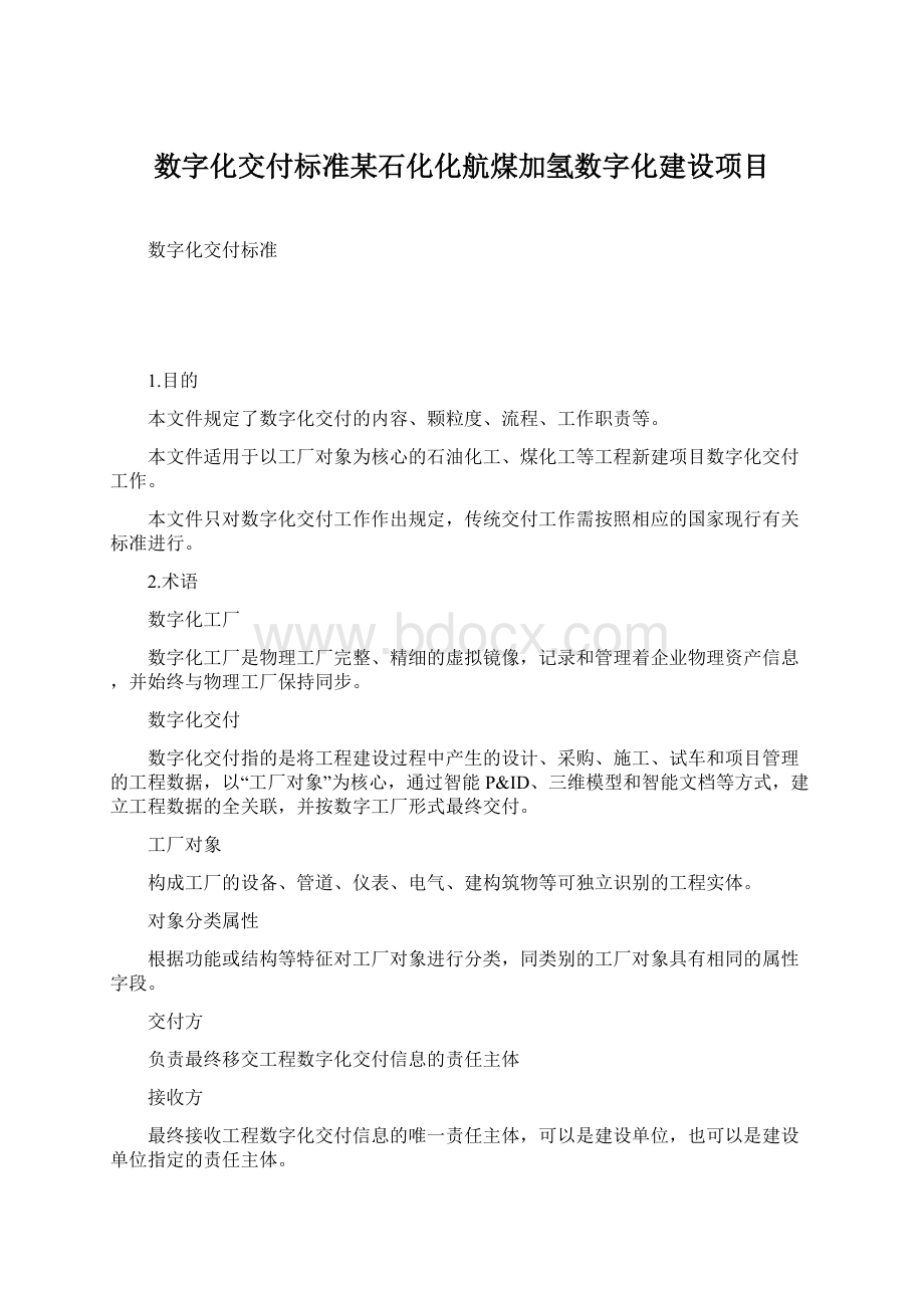 数字化交付标准某石化化航煤加氢数字化建设项目.docx