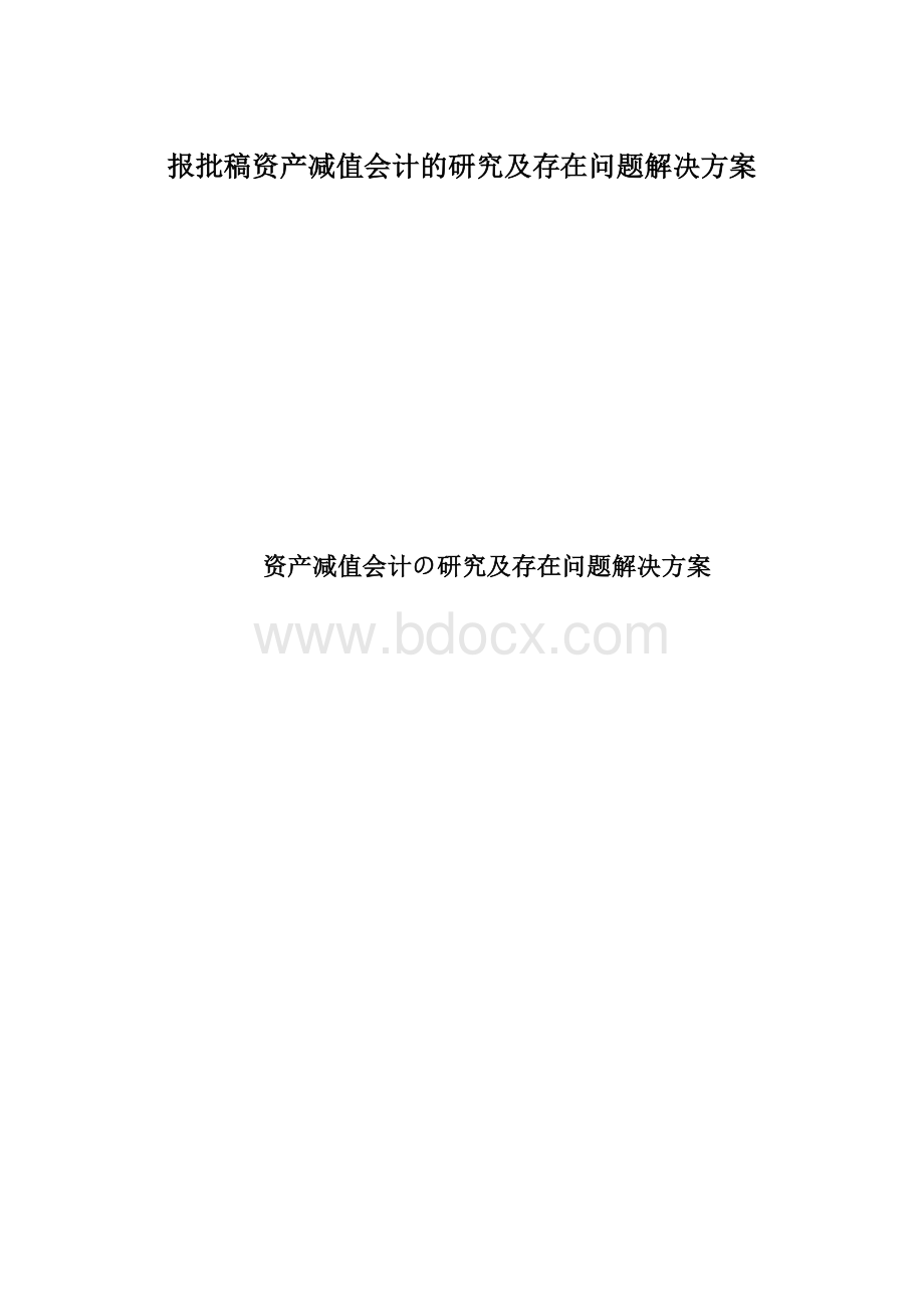 报批稿资产减值会计的研究及存在问题解决方案.docx_第1页