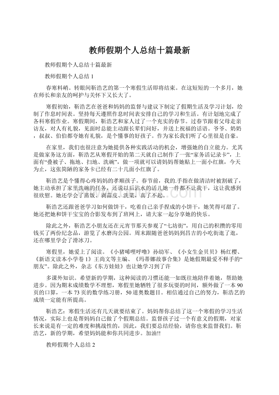 教师假期个人总结十篇最新Word格式文档下载.docx