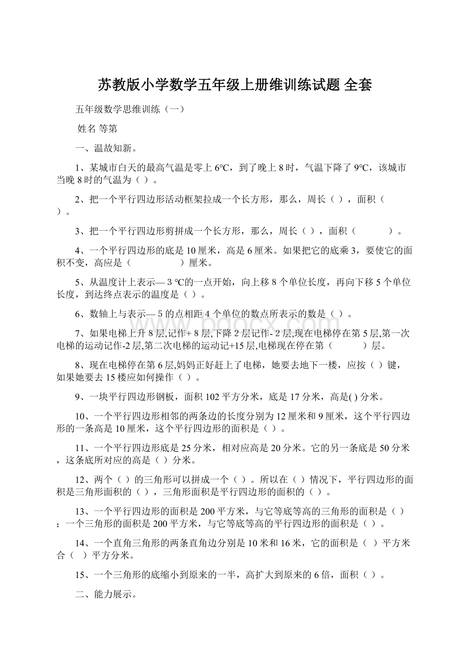 苏教版小学数学五年级上册维训练试题 全套.docx