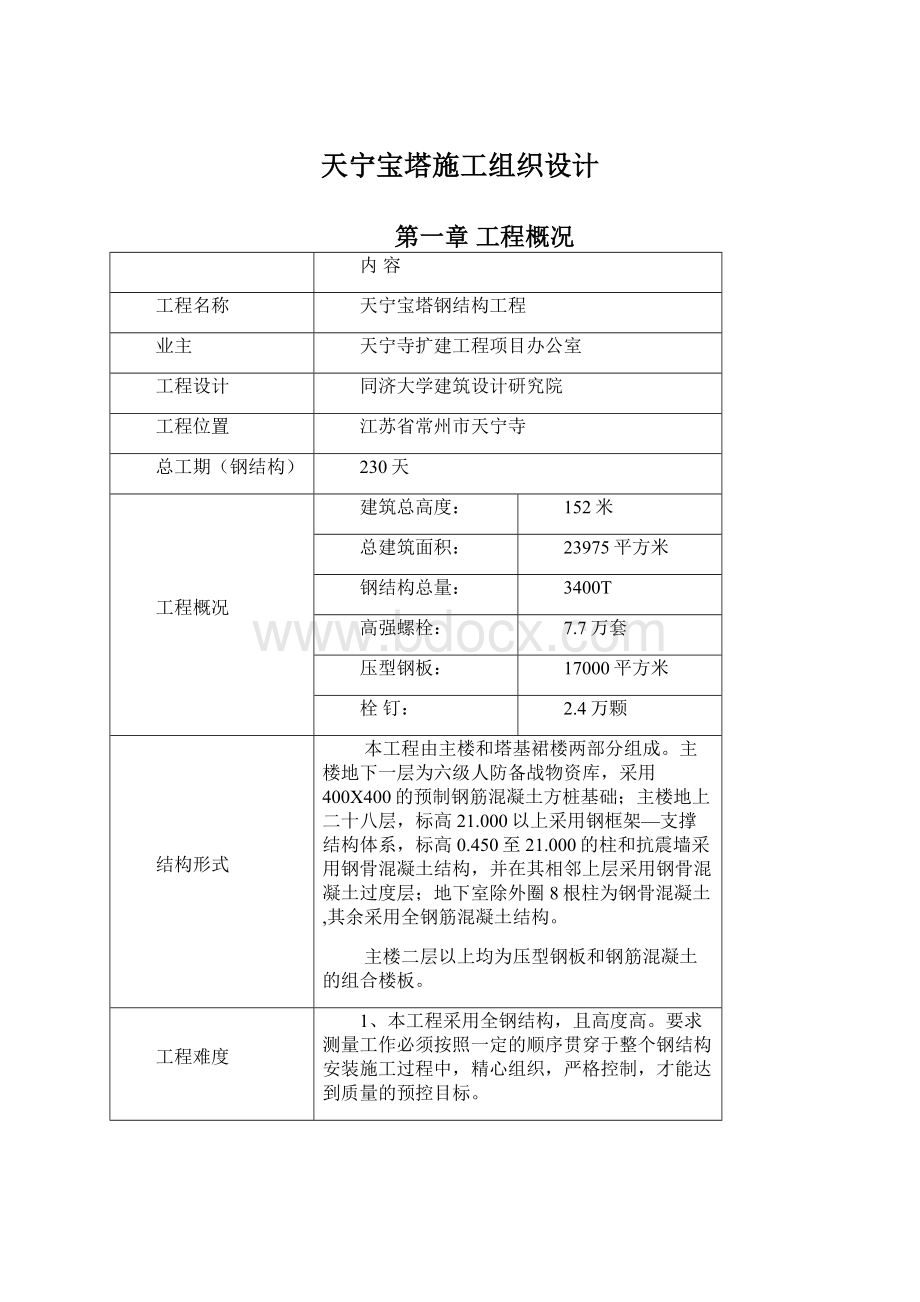 天宁宝塔施工组织设计.docx_第1页