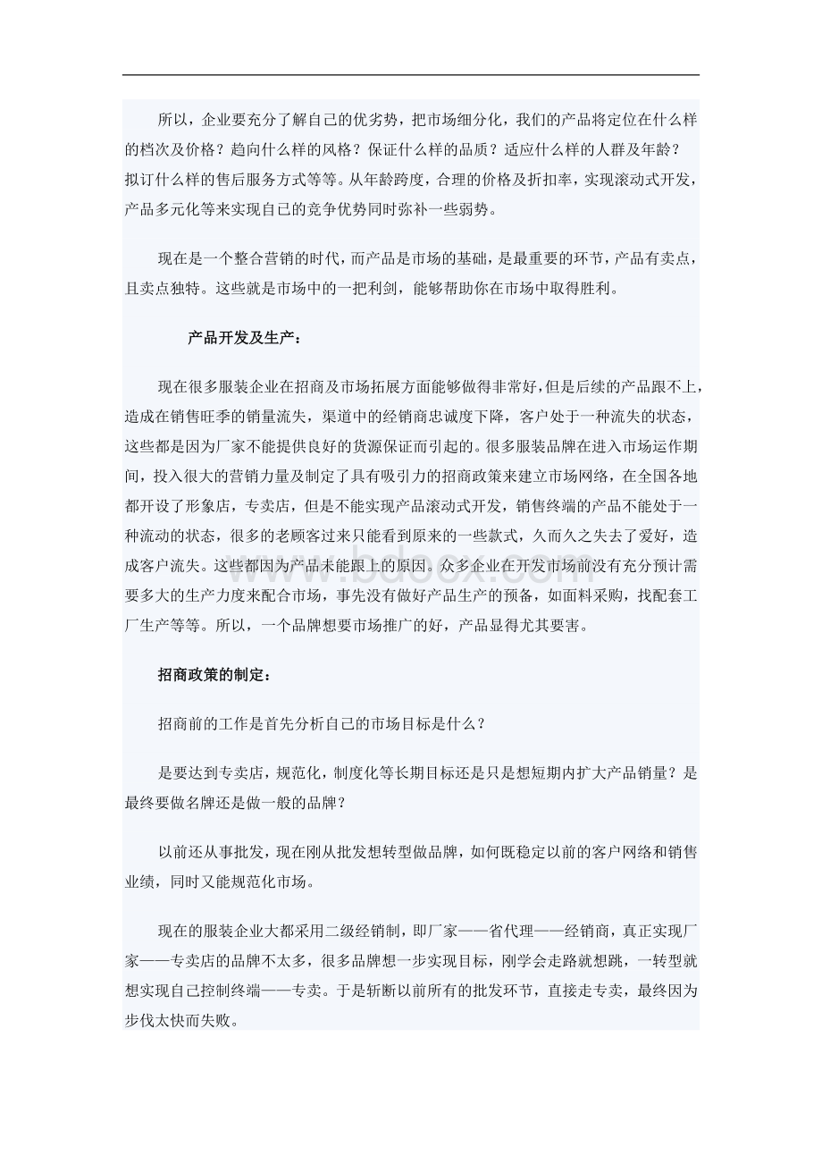 服装企业从批发到做品牌的转型Word格式.doc_第2页