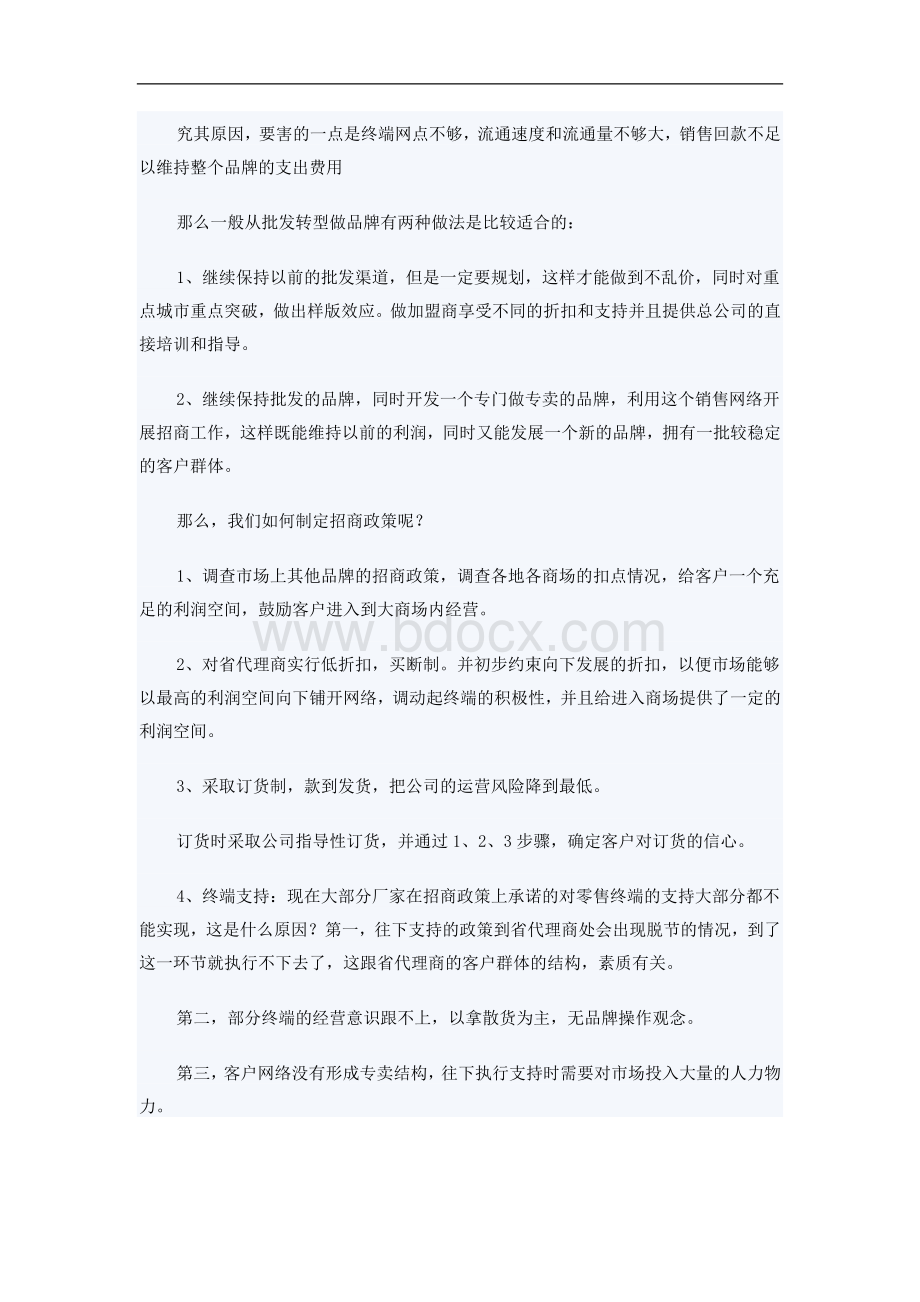 服装企业从批发到做品牌的转型Word格式.doc_第3页