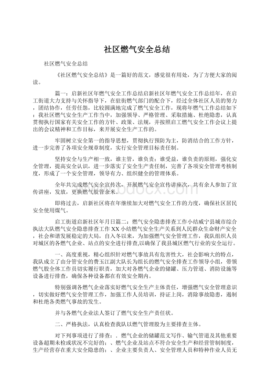 社区燃气安全总结文档格式.docx_第1页