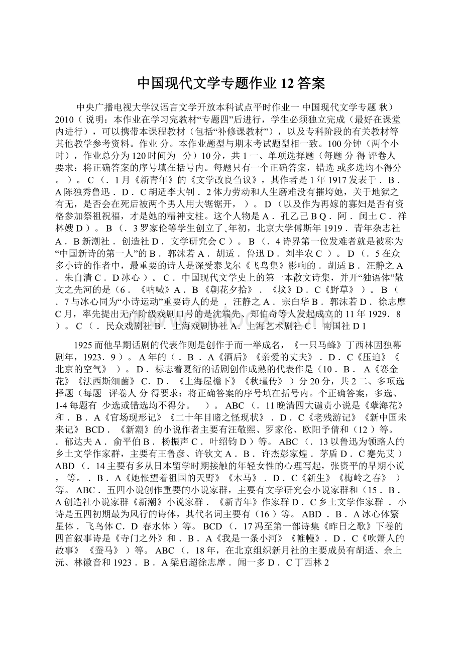 中国现代文学专题作业12答案.docx_第1页