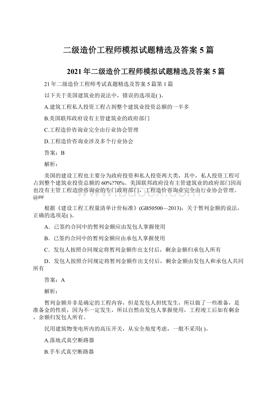 二级造价工程师模拟试题精选及答案5篇Word格式.docx_第1页