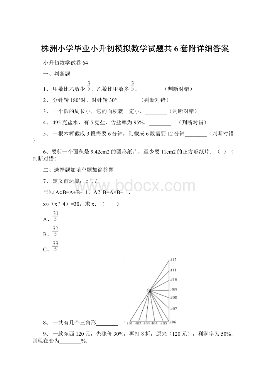 株洲小学毕业小升初模拟数学试题共6套附详细答案.docx