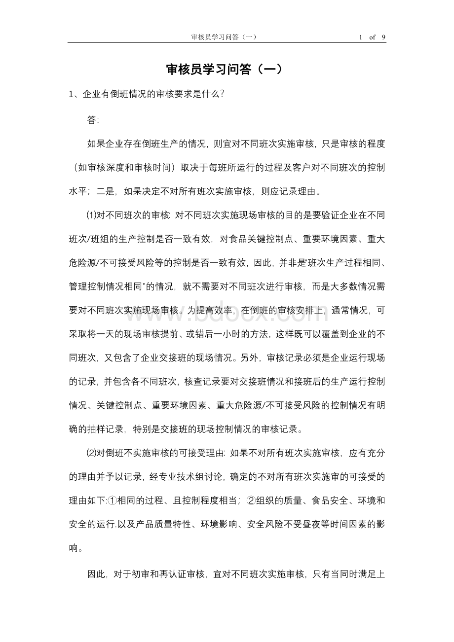 审核员学习问答(一)Word文档格式.doc