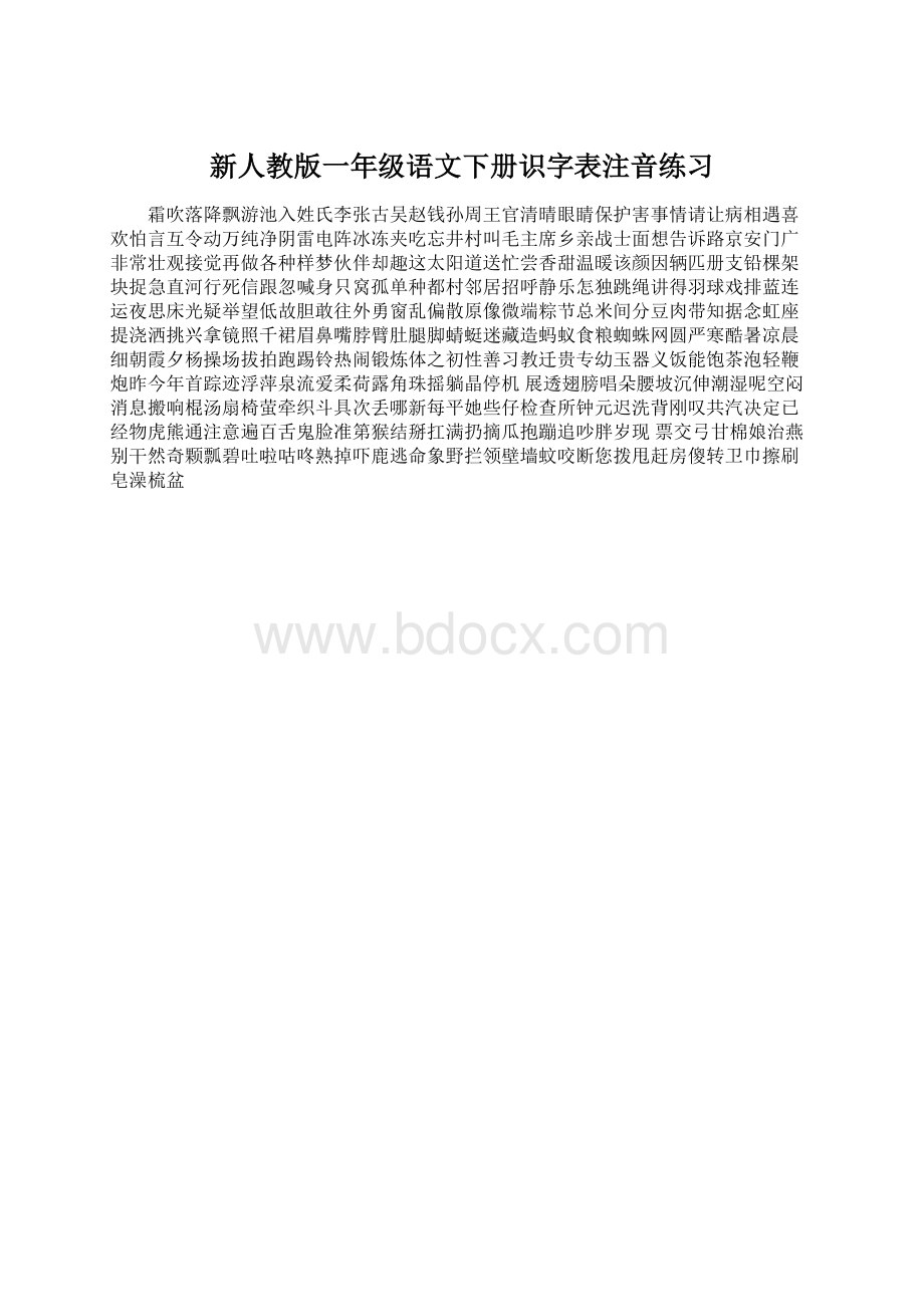 新人教版一年级语文下册识字表注音练习Word格式文档下载.docx_第1页