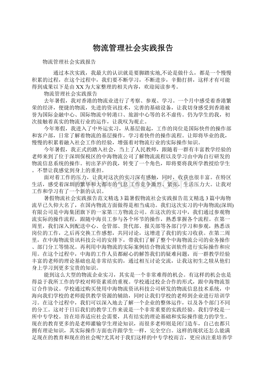 物流管理社会实践报告Word文档下载推荐.docx