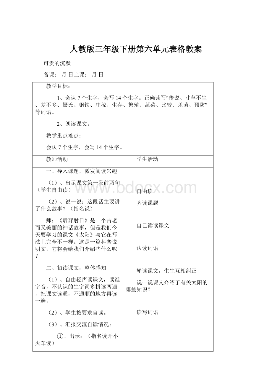 人教版三年级下册第六单元表格教案Word格式文档下载.docx