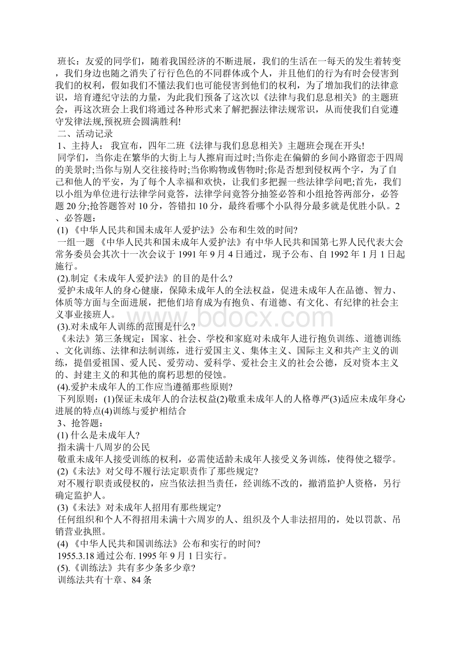 法制伴我成长主题班会教案Word文档下载推荐.docx_第2页