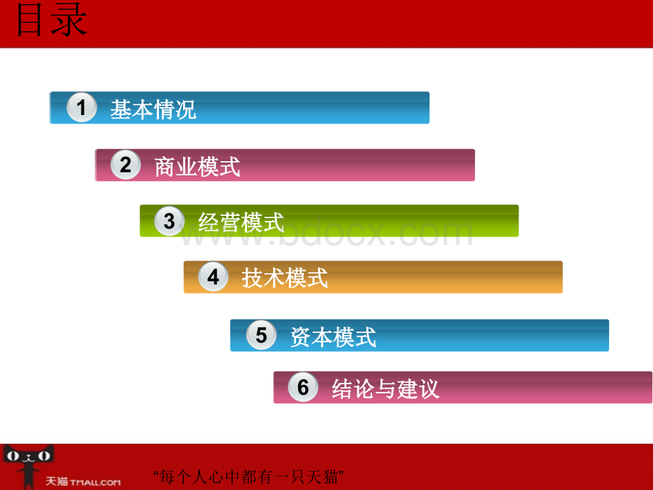 天猫案例分析PPT格式课件下载.ppt_第2页