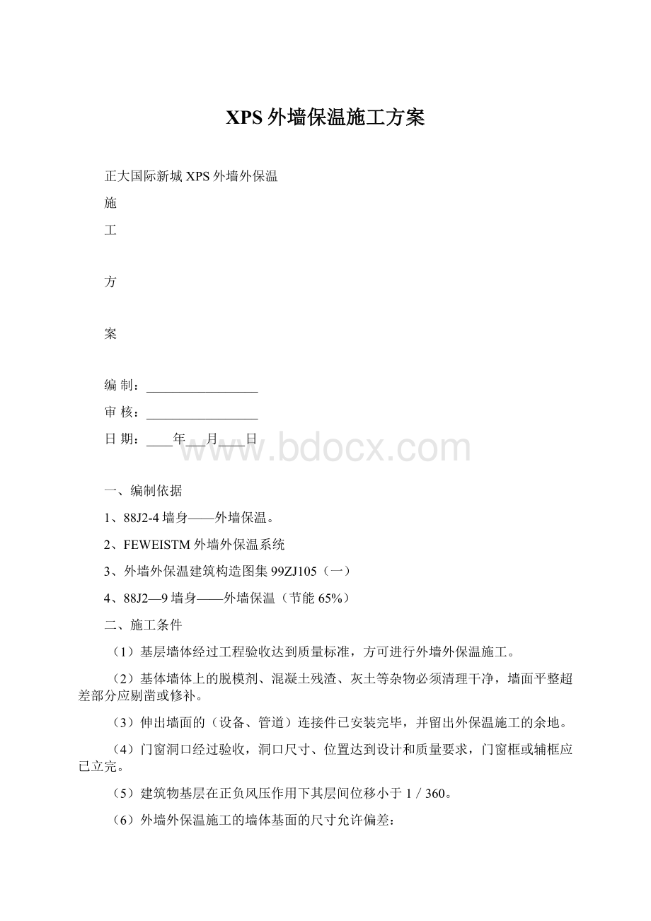 XPS外墙保温施工方案.docx