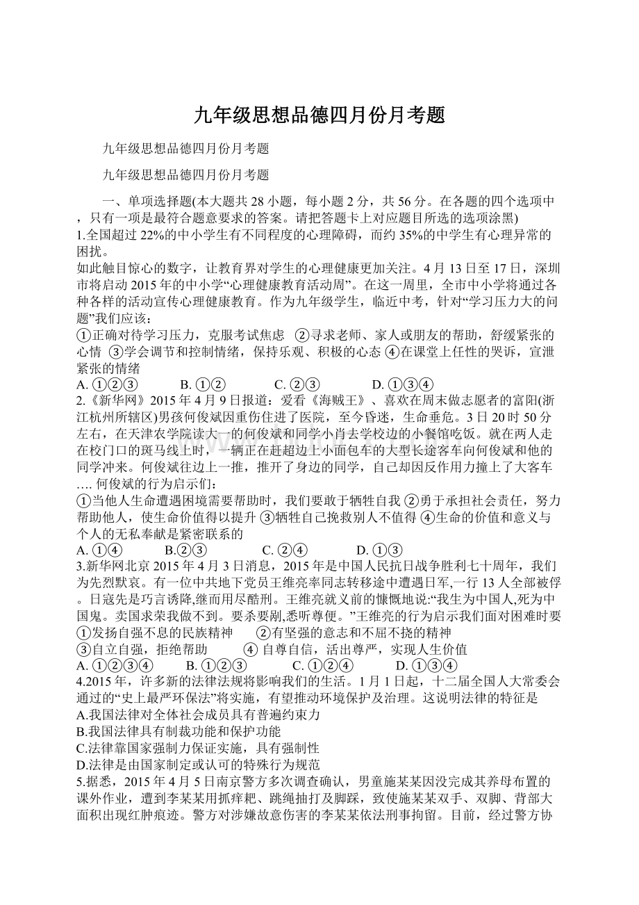 九年级思想品德四月份月考题.docx_第1页