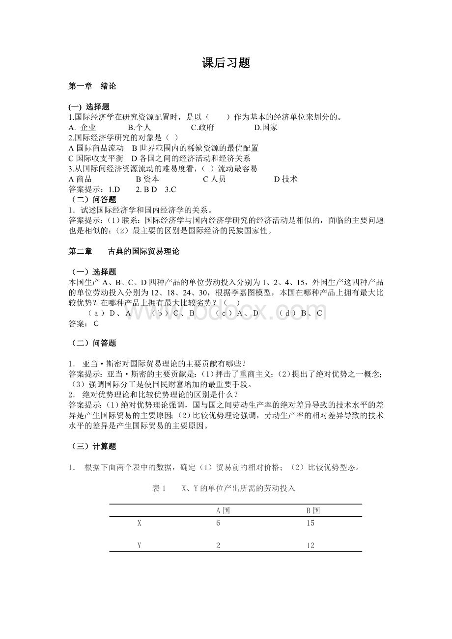 国际经济学课后习题.doc