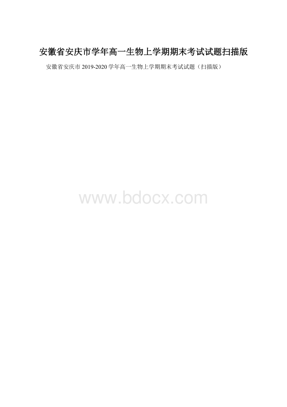 安徽省安庆市学年高一生物上学期期末考试试题扫描版.docx