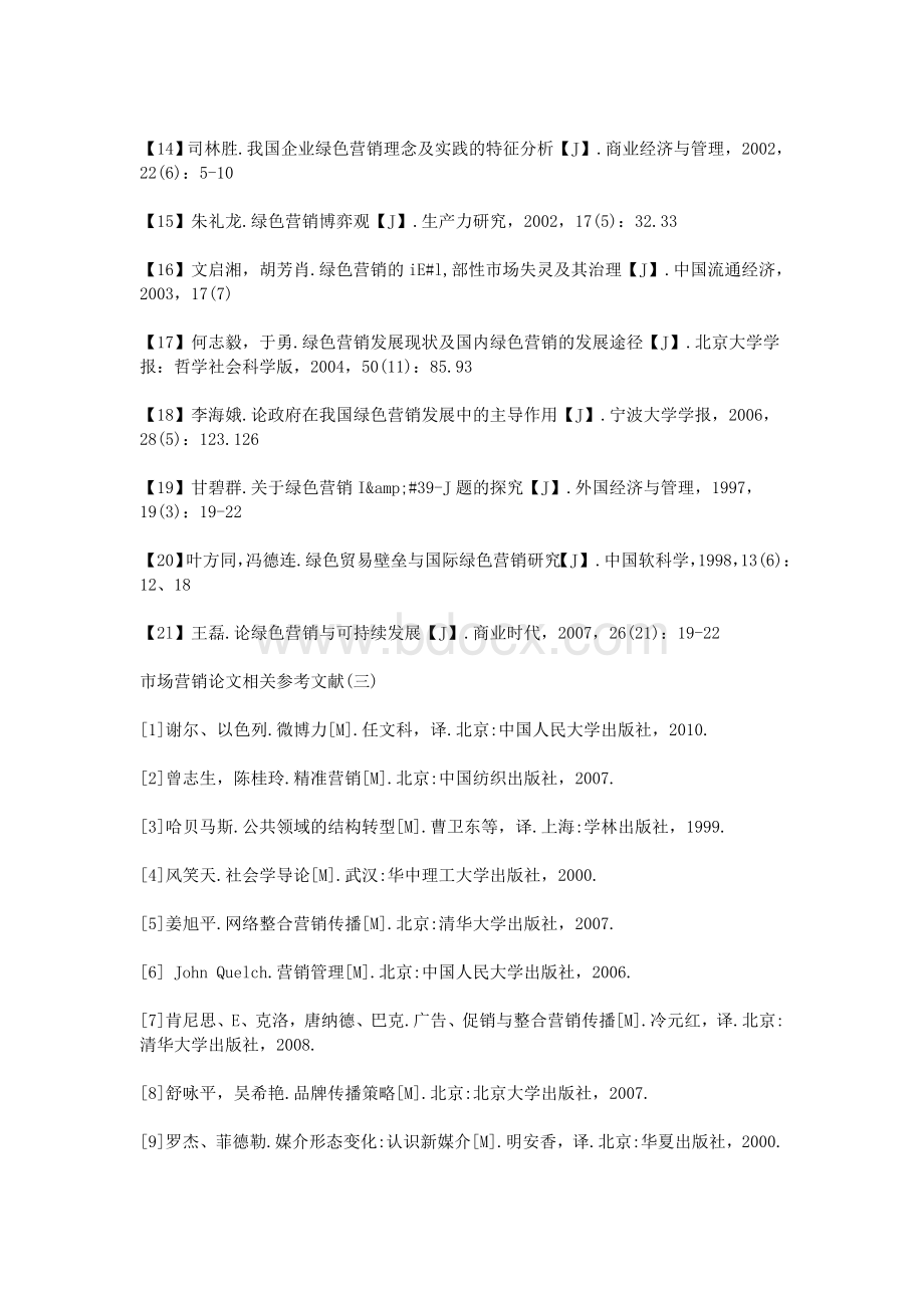 市场营销论文相关参考文献(3篇)Word文档格式.doc_第3页