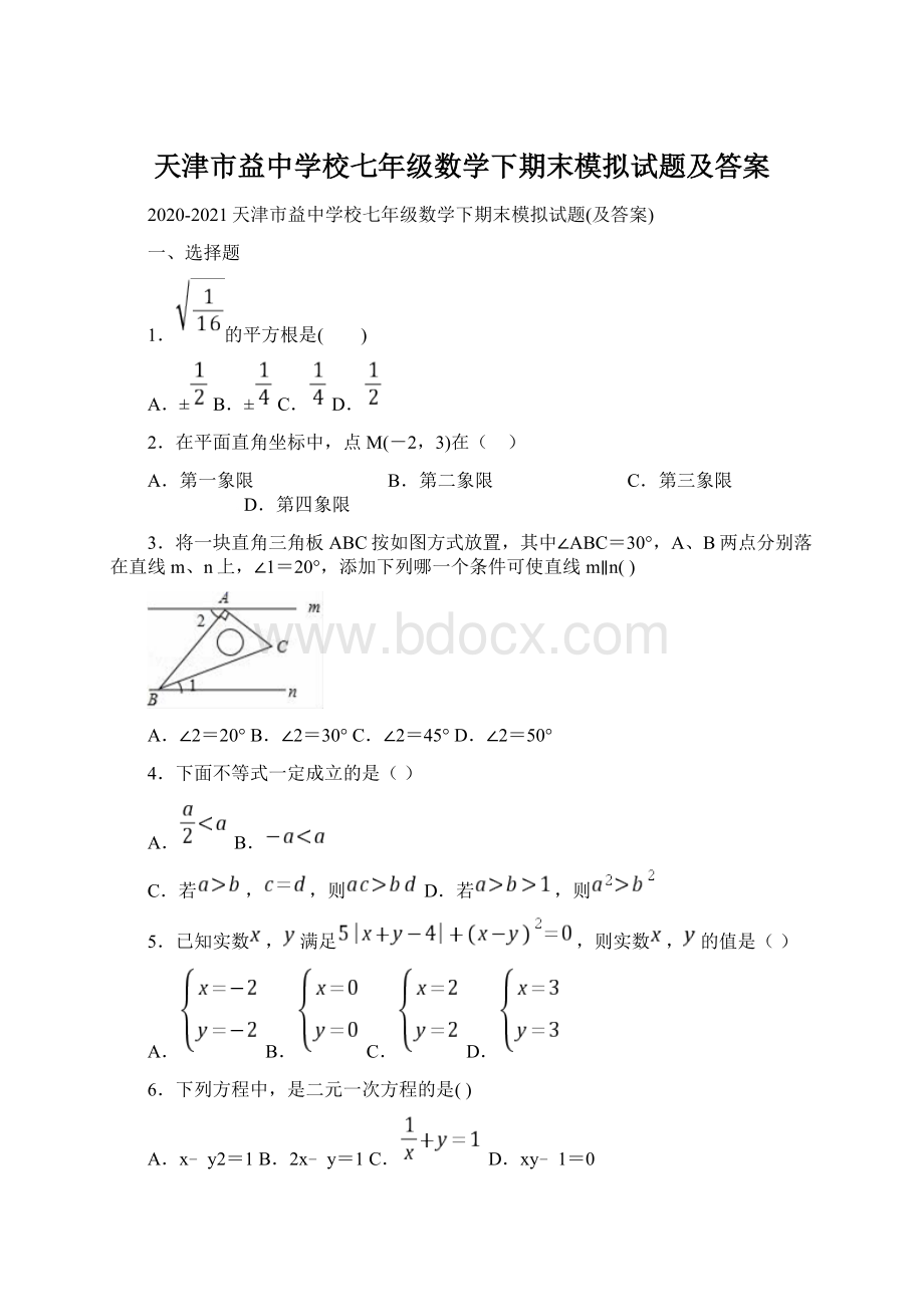 天津市益中学校七年级数学下期末模拟试题及答案.docx