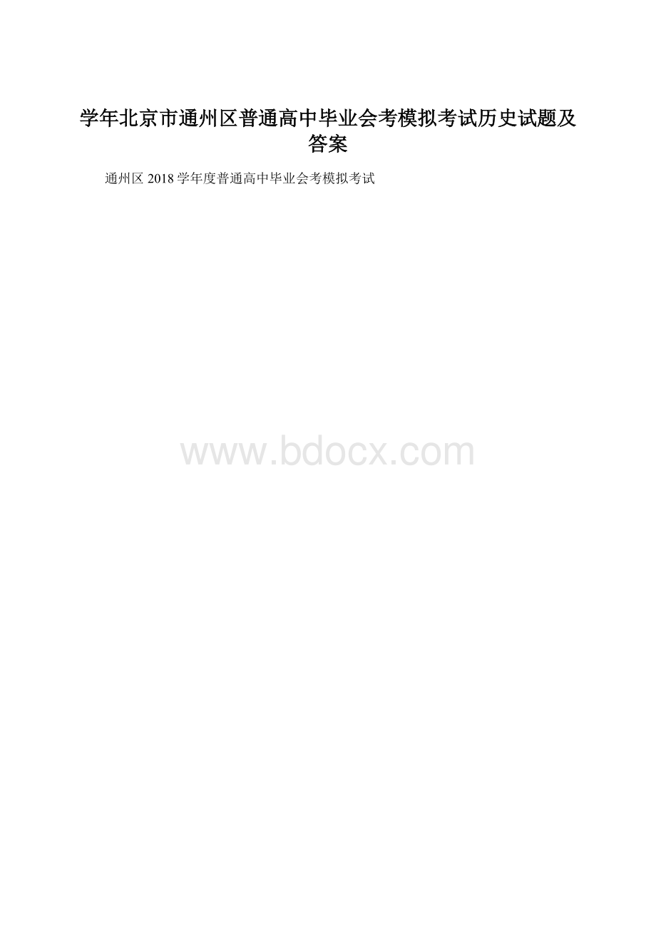 学年北京市通州区普通高中毕业会考模拟考试历史试题及答案.docx