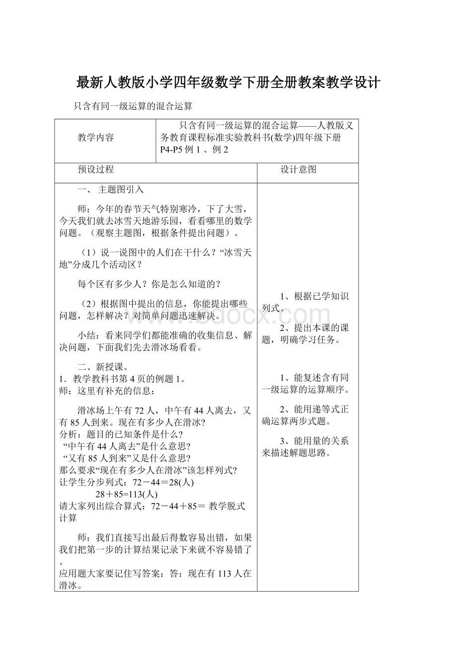 最新人教版小学四年级数学下册全册教案教学设计Word格式文档下载.docx