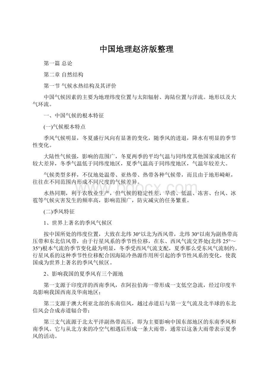 中国地理赵济版整理Word文档格式.docx_第1页