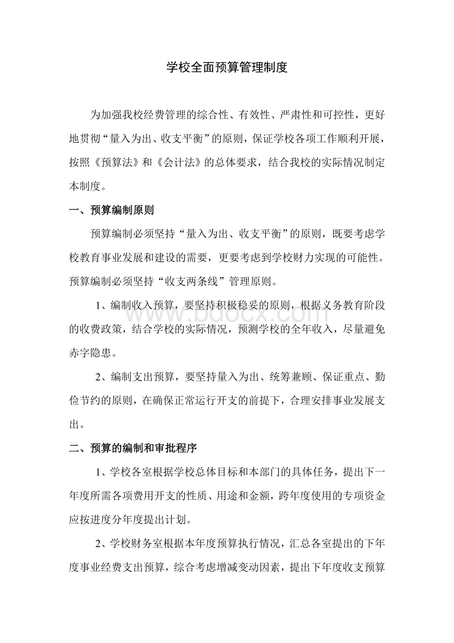 学校预算管理制度Word文件下载.doc_第1页