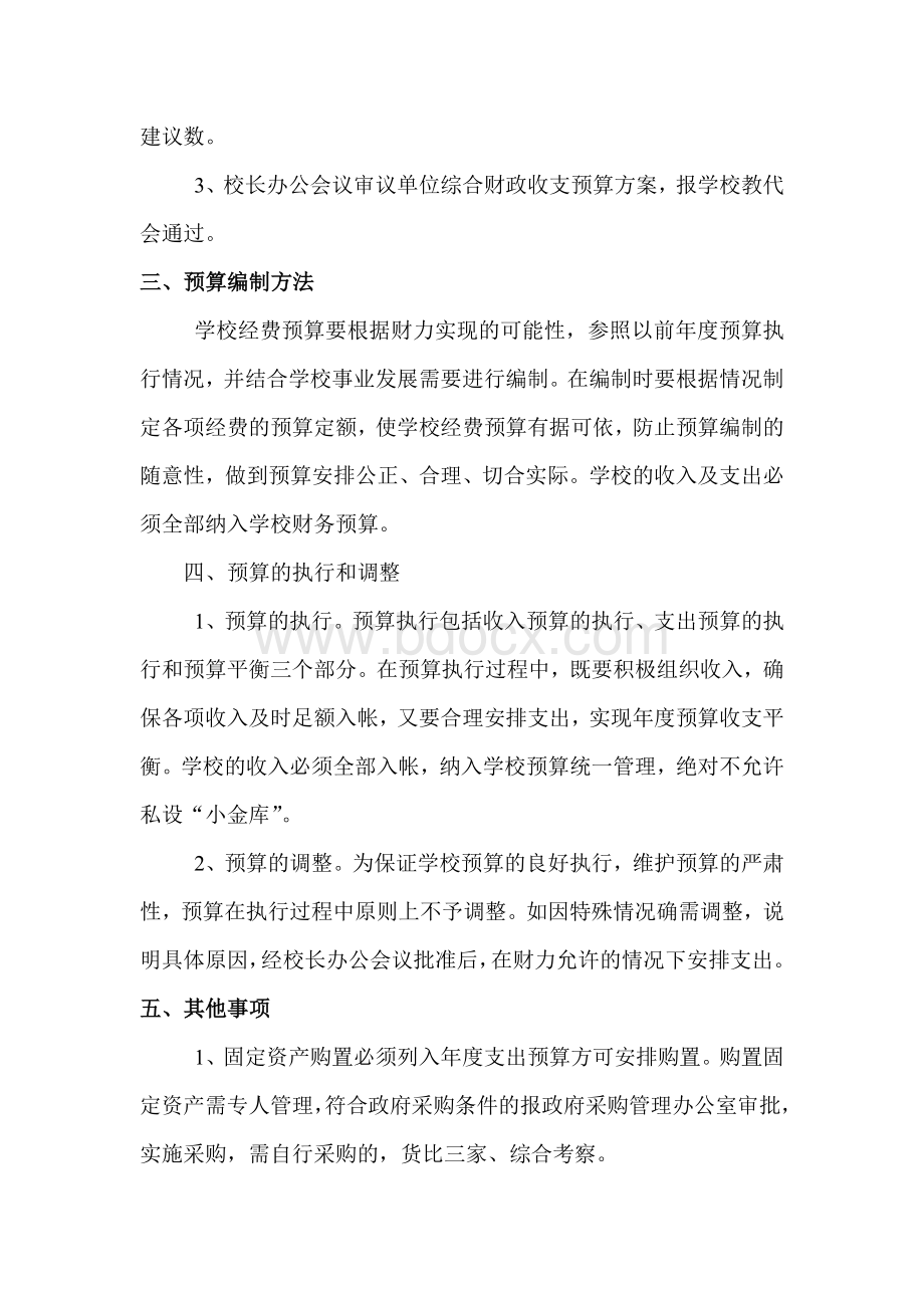 学校预算管理制度Word文件下载.doc_第2页