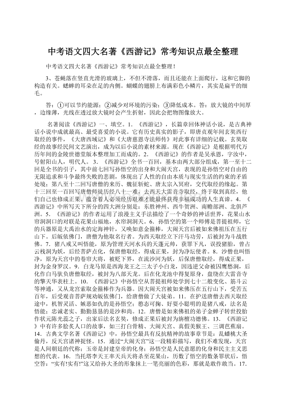 中考语文四大名著《西游记》常考知识点最全整理Word文档下载推荐.docx_第1页