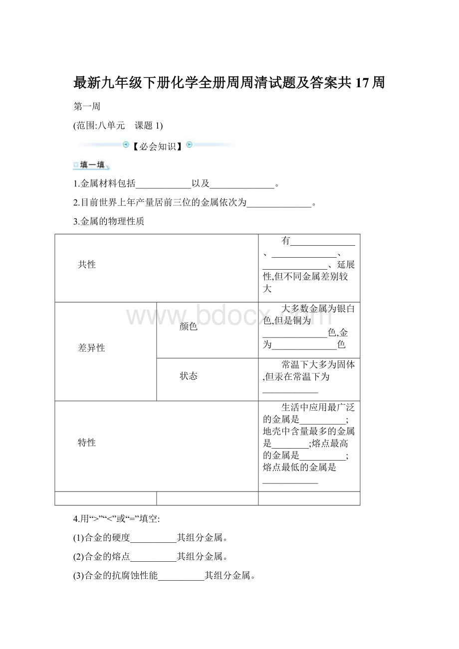 最新九年级下册化学全册周周清试题及答案共17周.docx_第1页