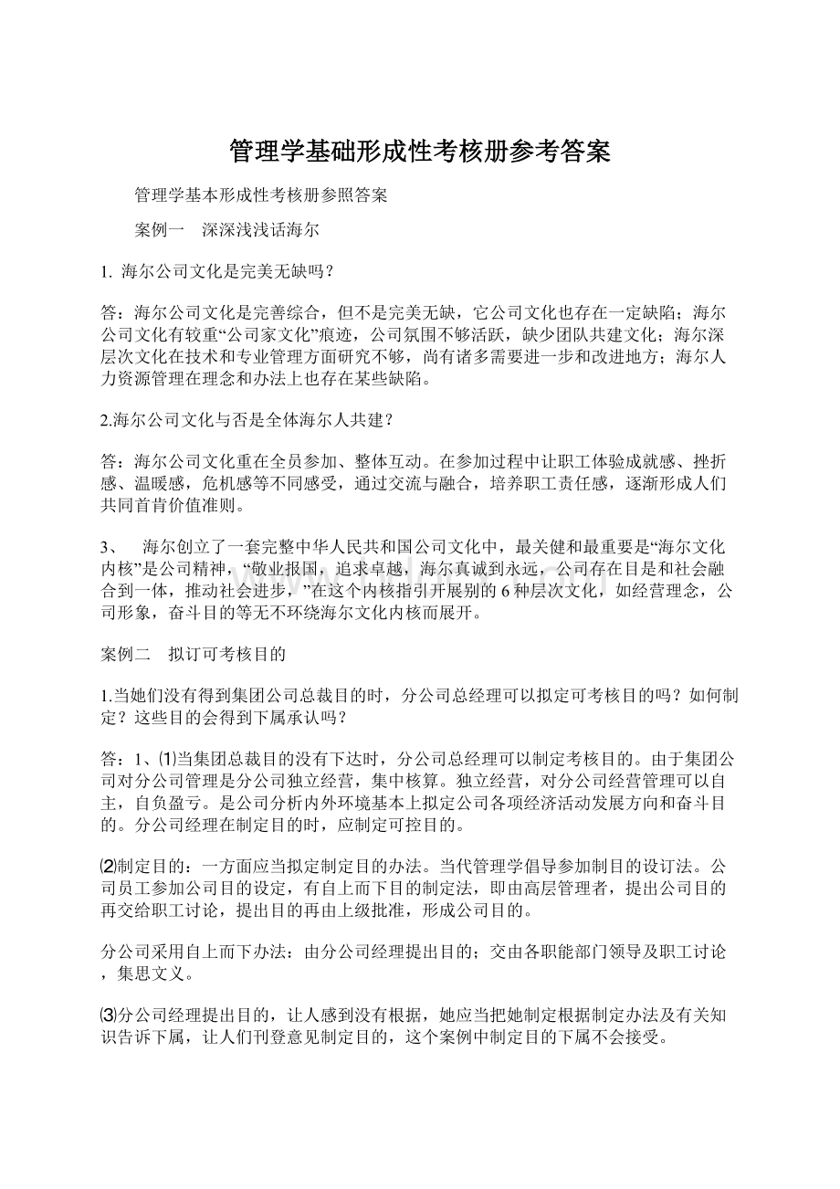 管理学基础形成性考核册参考答案.docx