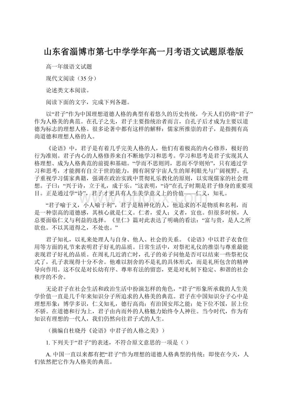 山东省淄博市第七中学学年高一月考语文试题原卷版Word文档下载推荐.docx