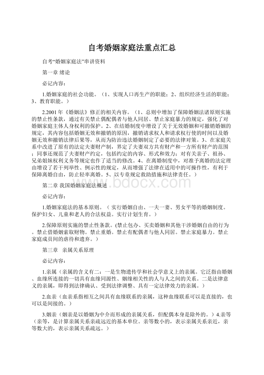 自考婚姻家庭法重点汇总.docx_第1页