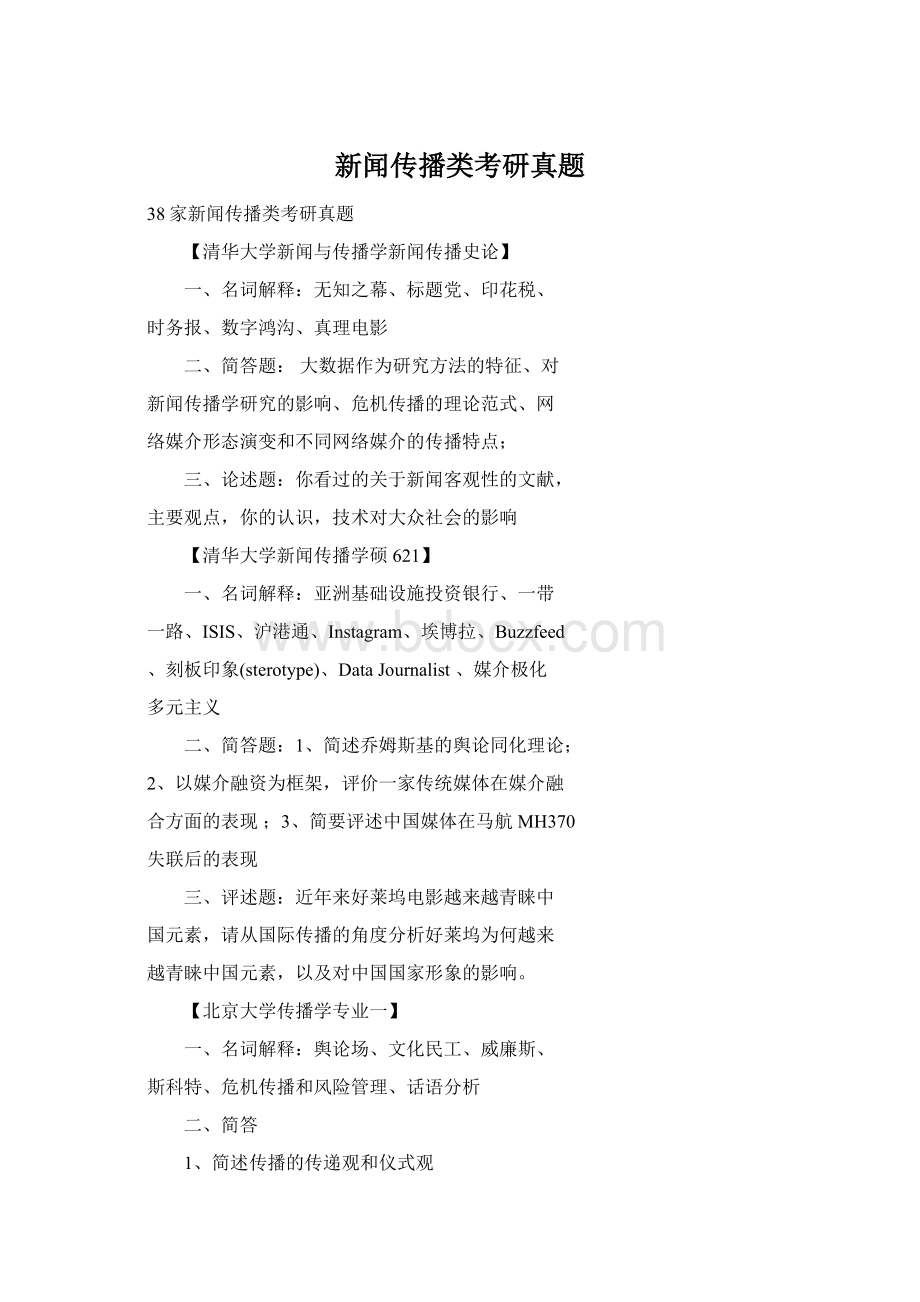 新闻传播类考研真题.docx