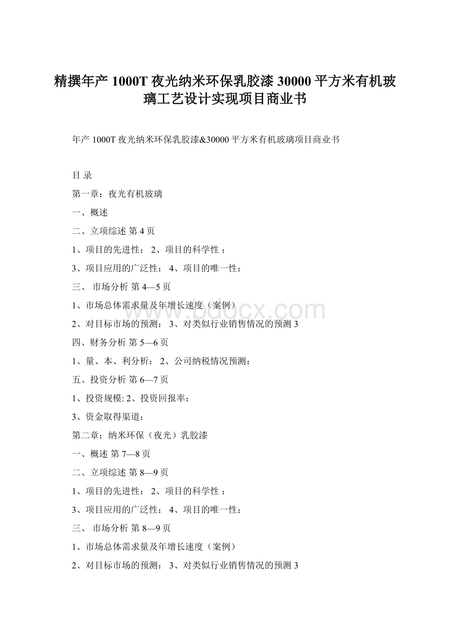 精撰年产1000T夜光纳米环保乳胶漆30000平方米有机玻璃工艺设计实现项目商业书文档格式.docx_第1页