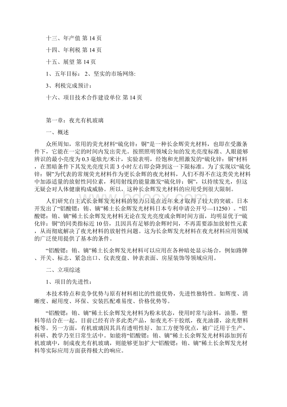 精撰年产1000T夜光纳米环保乳胶漆30000平方米有机玻璃工艺设计实现项目商业书文档格式.docx_第3页