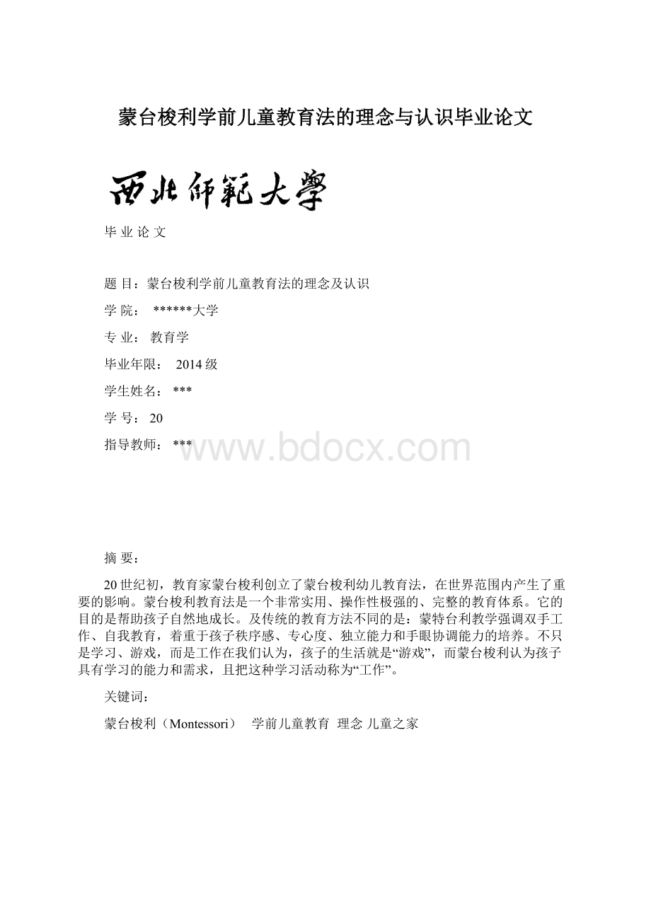 蒙台梭利学前儿童教育法的理念与认识毕业论文.docx_第1页