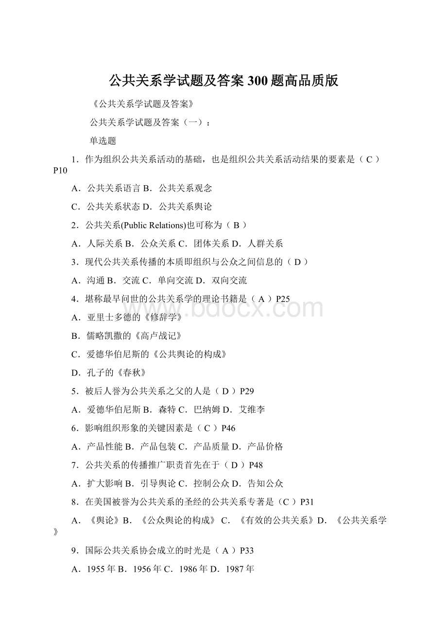 公共关系学试题及答案300题高品质版Word文件下载.docx