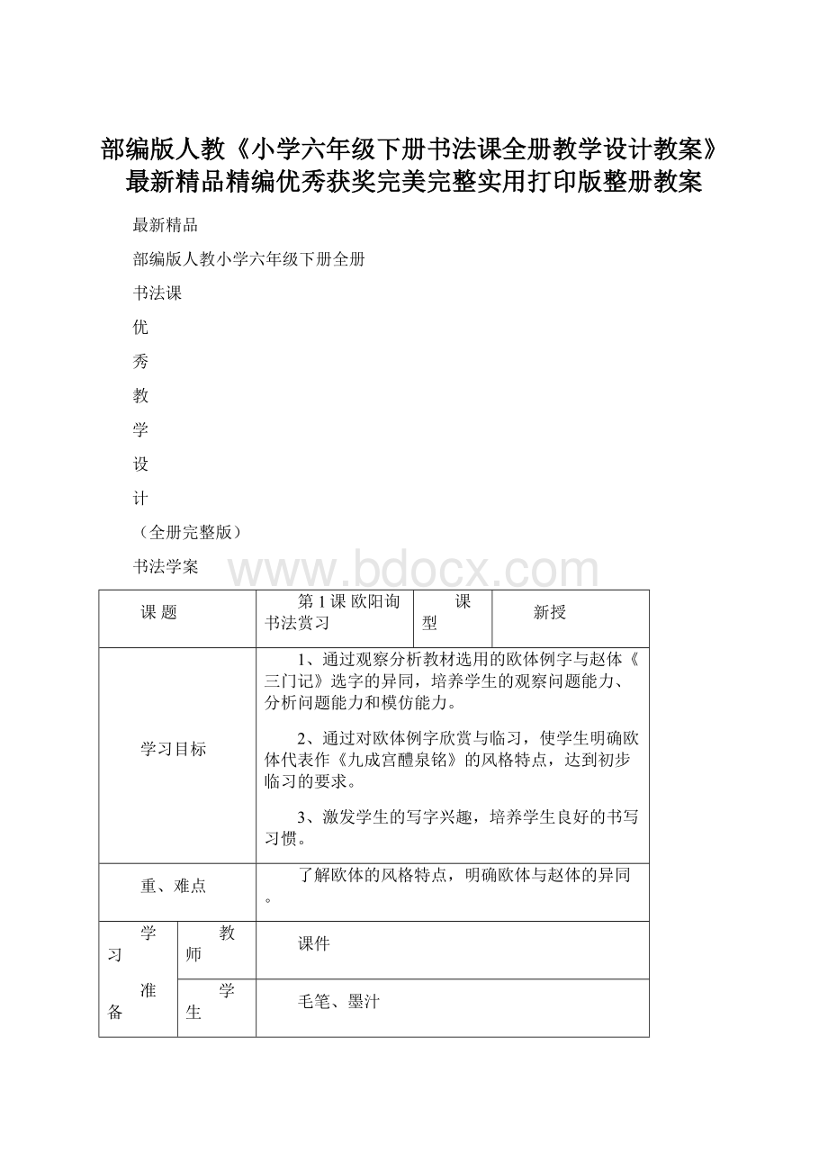 部编版人教《小学六年级下册书法课全册教学设计教案》最新精品精编优秀获奖完美完整实用打印版整册教案.docx